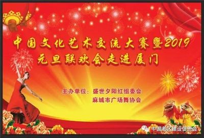 舞動(dòng)山海情誼，共慶元旦佳節(jié)——記麻城廣場舞協(xié)會(huì)赴廈門參加文化藝術(shù)交流大賽暨聯(lián)歡晚會(huì)