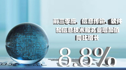 三季度數(shù)據(jù)八大看點(diǎn) 經(jīng)濟(jì)增速企穩(wěn)回升 軟件和信息技術(shù)服務(wù)業(yè)引領(lǐng)增長(zhǎng)